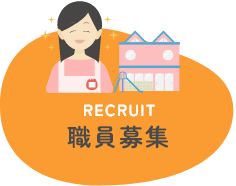 職員募集